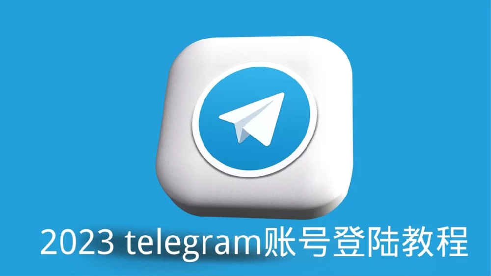 Telegram怎麼用簡訊登入？