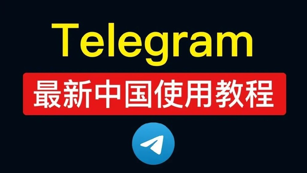 為什麼我國不能用Telegram？