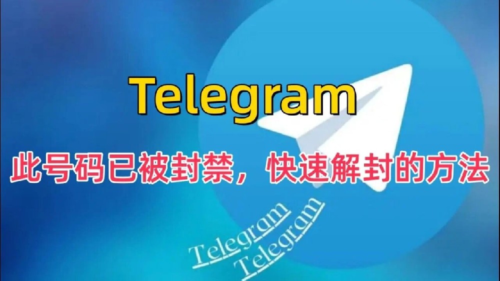 電報帳號怎樣申述？