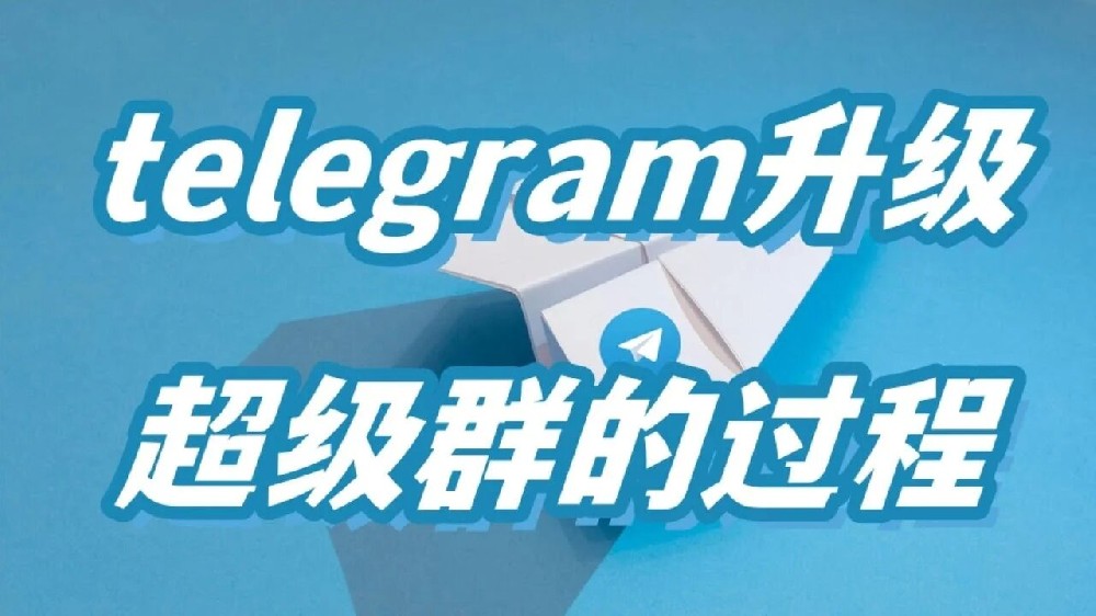 Telegram怎麼設定超級群？