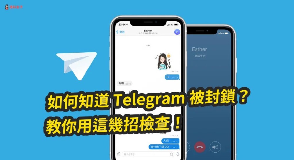 Telegram怎麼看對方有沒有封鎖你？
