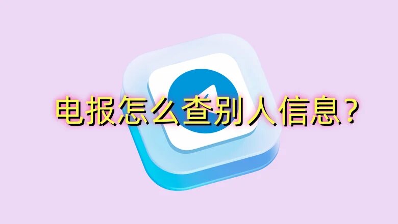 電報怎麼查別人資訊？