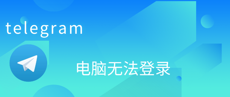 telegram-电脑无法登录.png