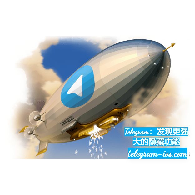 Telegram：发现更强壮的躲藏功用