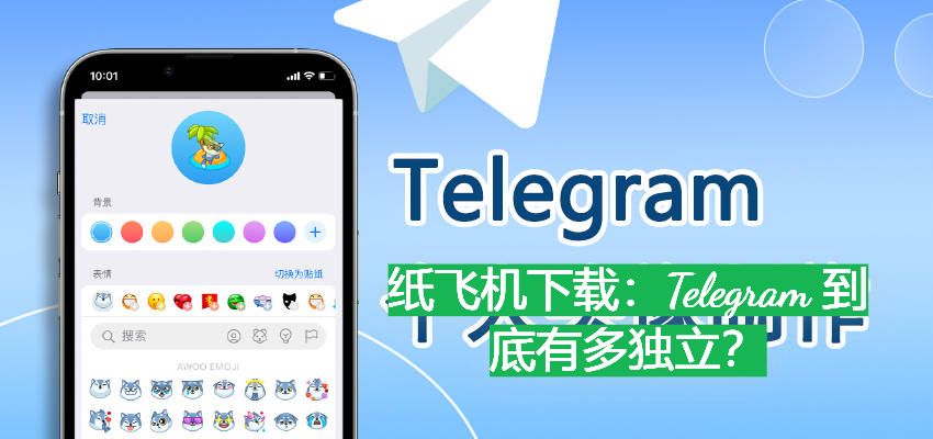 紙飛機下載：Telegram 到底有多獨立？