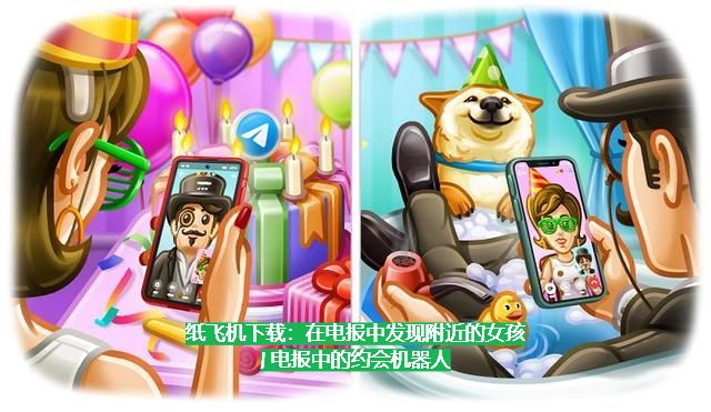 纸飞机下载：在电报中发现邻近的女孩 | 电报中的约会机器人