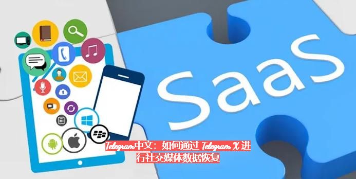 Telegram中文：怎麼透過 Telegram X 進行外交媒體資料恢復
