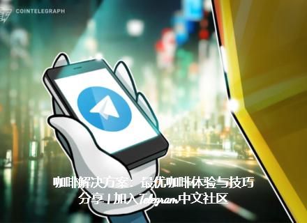 咖啡解決計畫：最優咖啡領會與技巧同享 | 參加Telegram中文社區