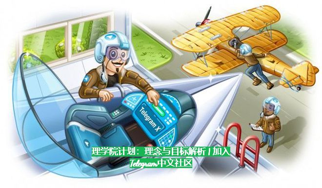 理學院計畫：理念與政策解析 | 參與Telegram中文社區