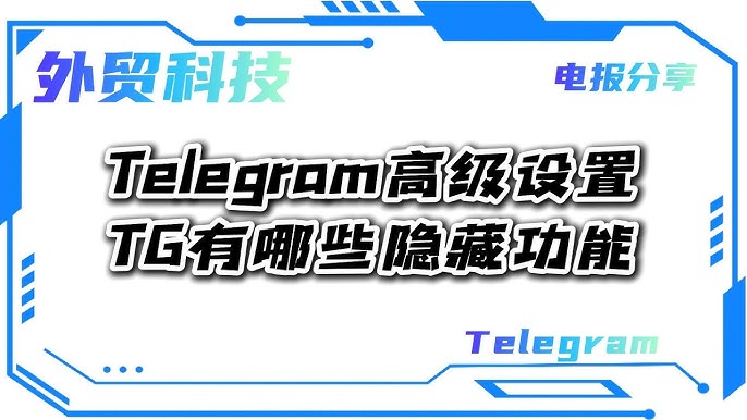 Telegram進階設定在哪裡？