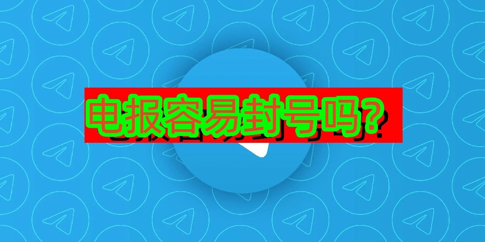 電報會被封鎖嗎？