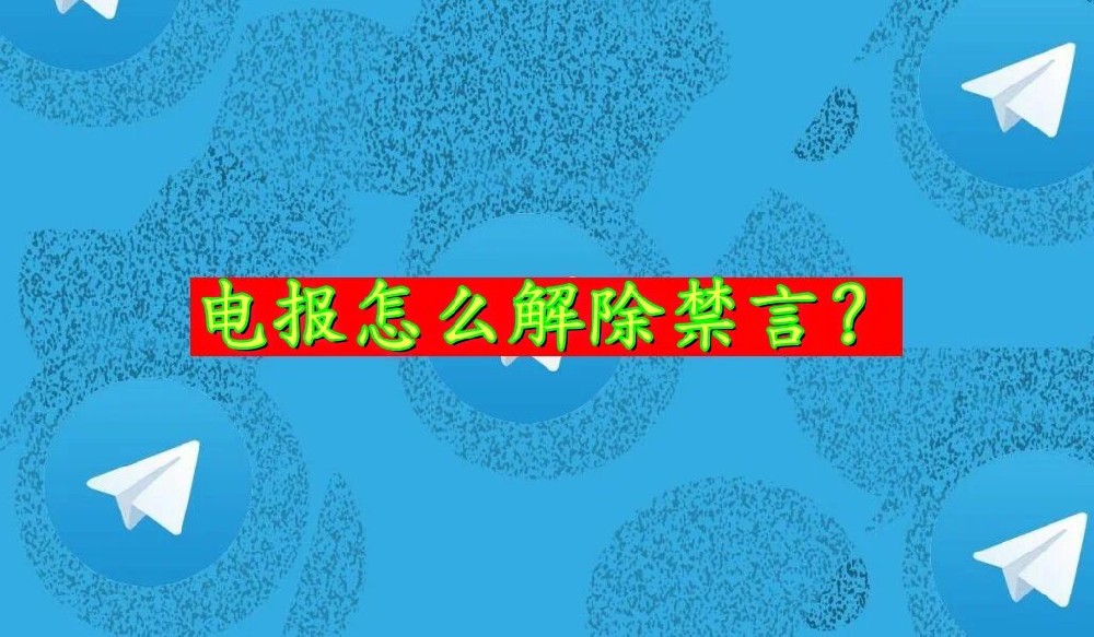 電報被禁言了怎麼辦？
