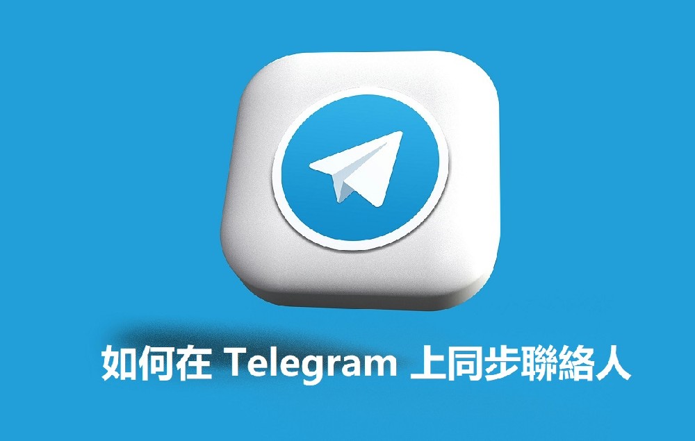 如何在 Telegram 上同步聯絡人