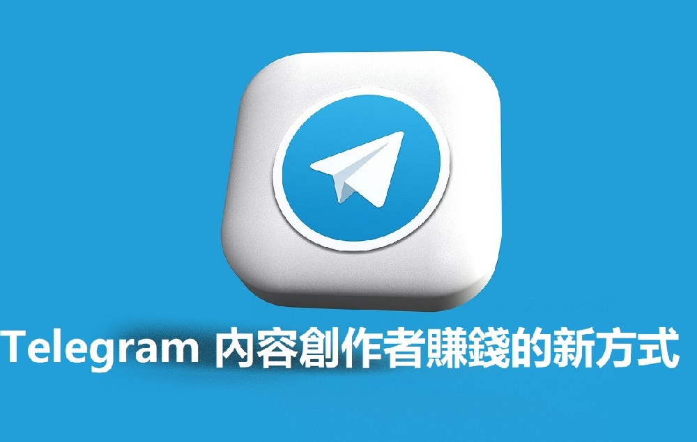 Telegram 為內容創作者在其平台上增加了賺錢的新方式