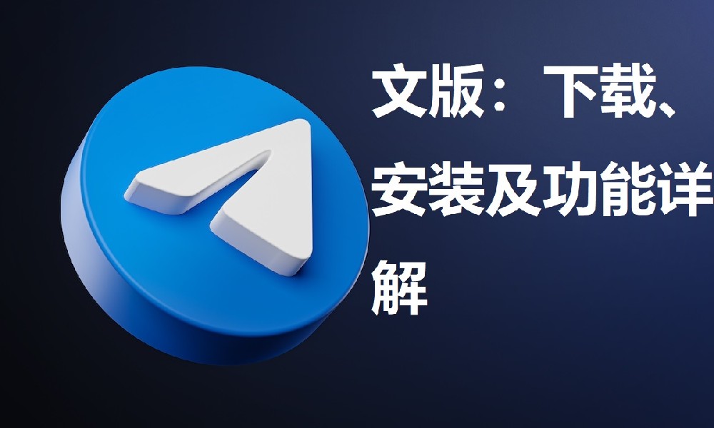 Telegram中文版：下载、安装及功能详解