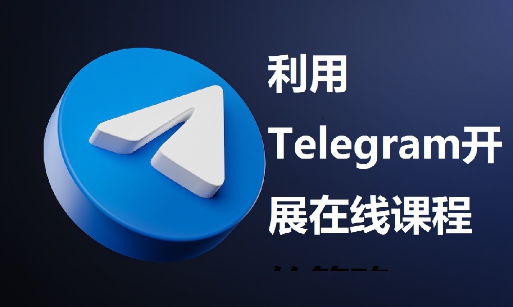 利用Telegram开展在线课程的策略