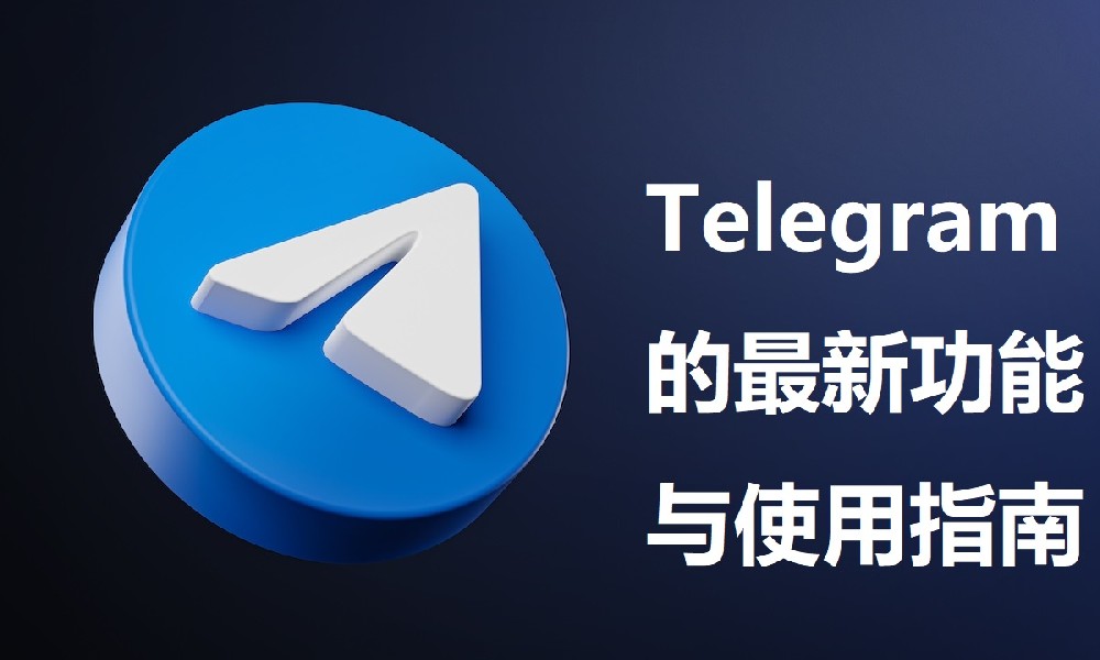 Telegram的最新功能與使用指南