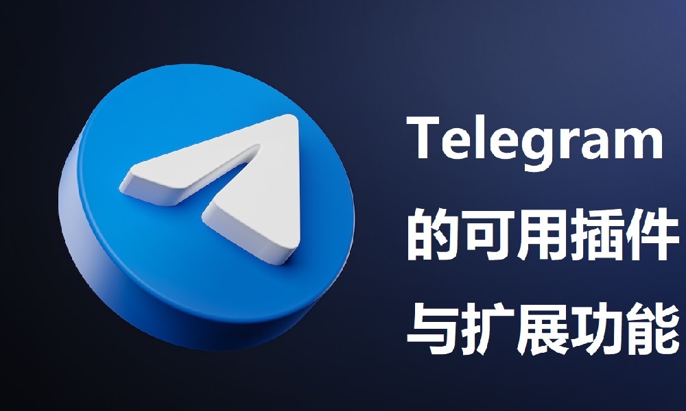 Telegram的可用外掛程式與擴充功用