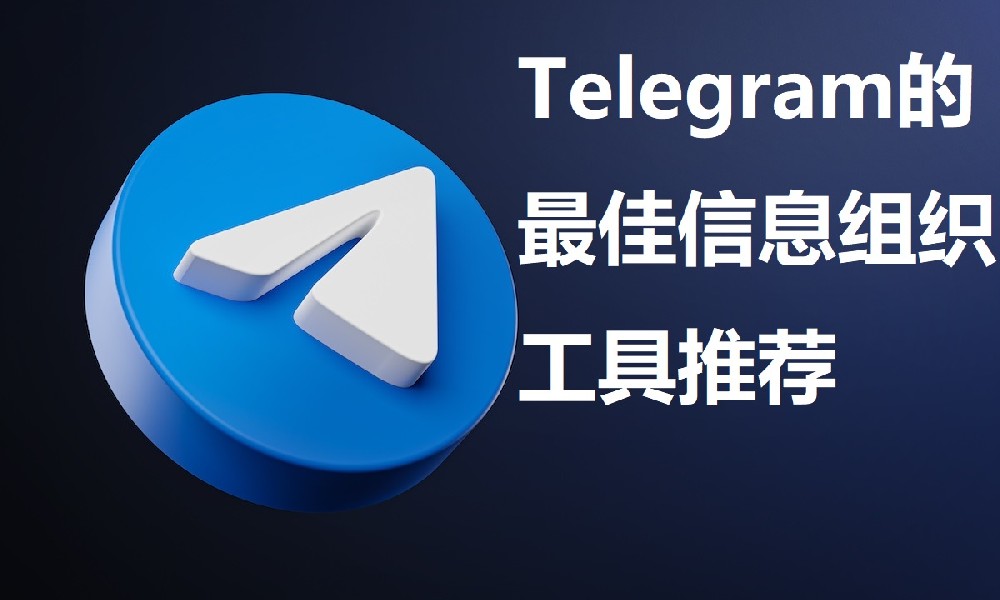 Telegram的最佳資訊組織工具推薦