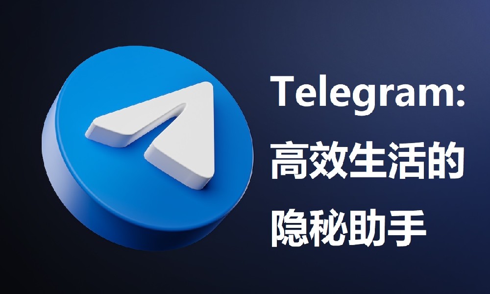 Telegram: 高效生活的隐秘助手