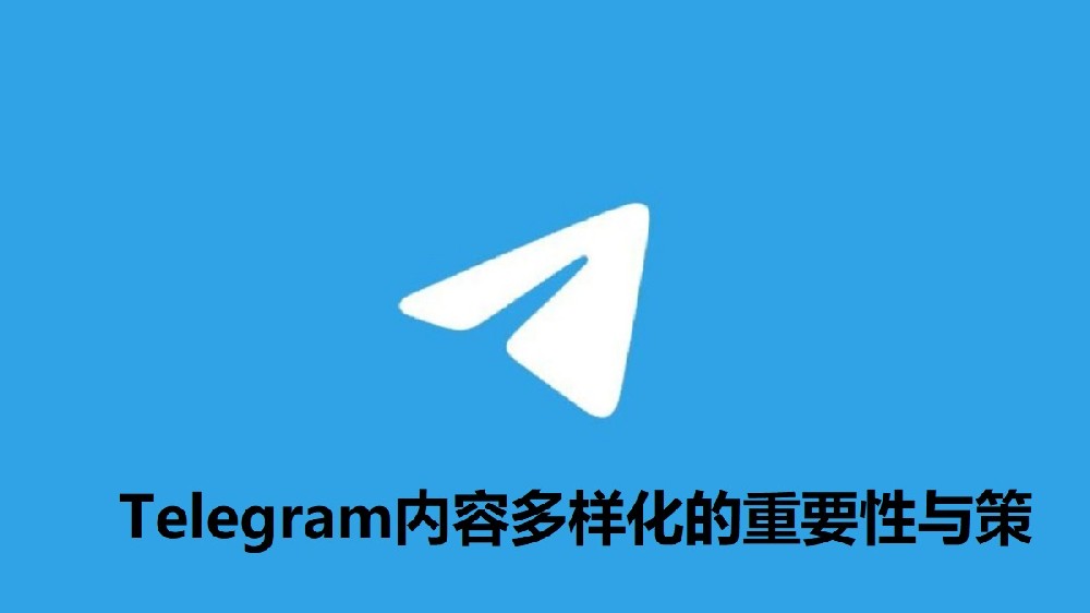 Telegram内容多样化的重要性与策略