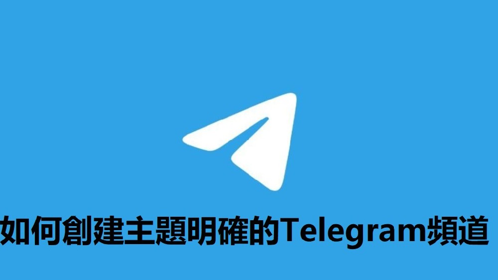 如何創建主題明確的Telegram頻道