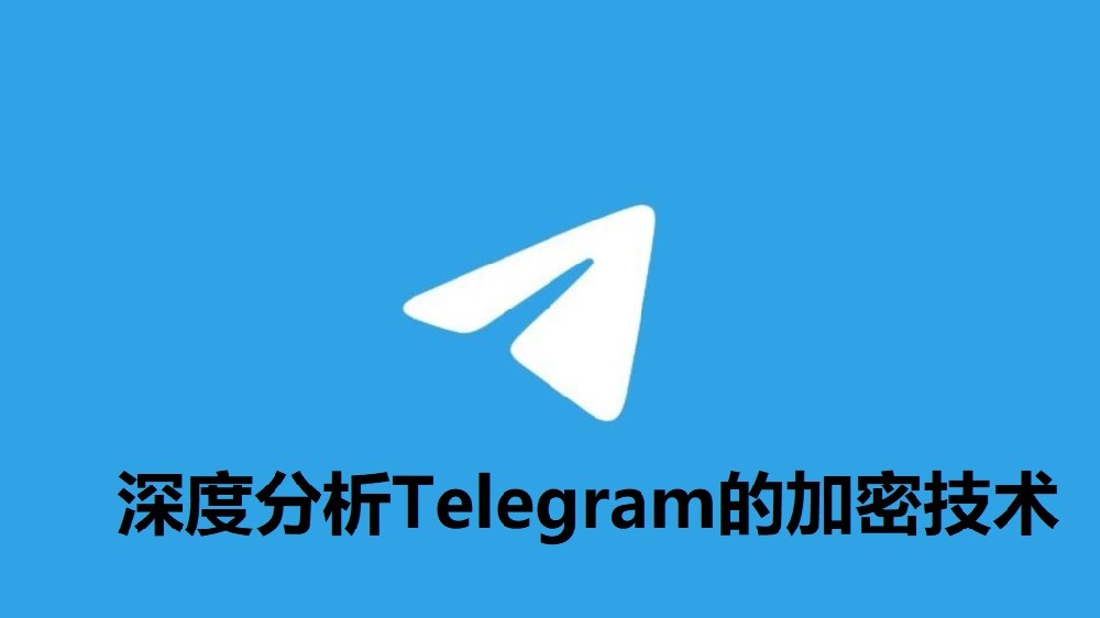 深度分析Telegram的加密技術
