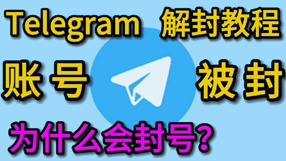 Telegram為什麼會被約束？