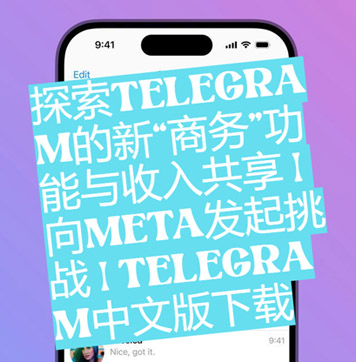 探索Telegram的新「商務」功用與收入同享| 向Meta建議應戰| Telegram中文版下載