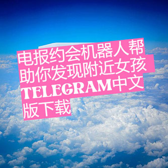 電報約會機器人協助你發現鄰近女孩| Telegram中文版下載