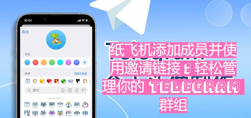 紙飛機增加成員並運用約請連結：輕鬆辦理你的Telegram 群組