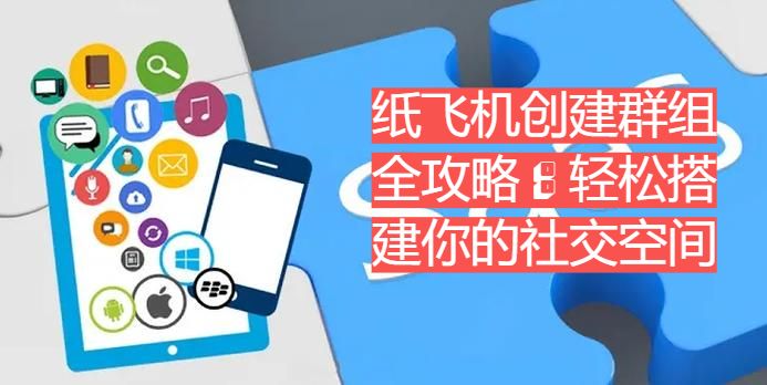 紙飛機創立群組全攻略：輕鬆建立你的交際空間