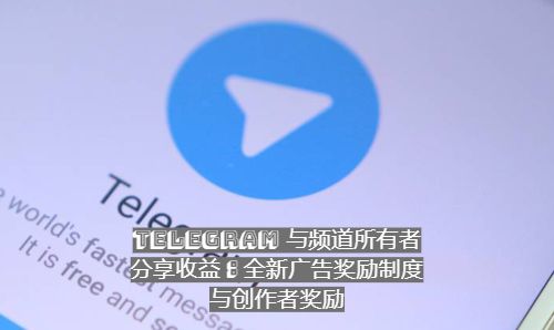 Telegram 與頻道擁有者分享收益：全新廣告獎賞制度與創作者獎賞