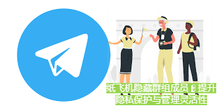 紙飛機躲藏群組成員：進步隱私維護與辦理彈性