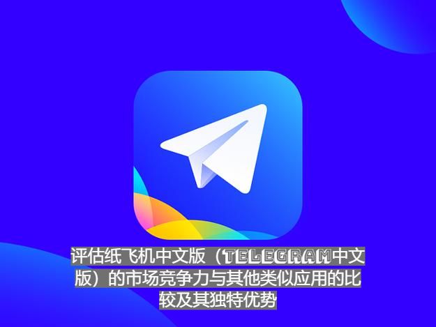 評估紙飛機中文版（Telegram中文版）的商場競爭力與其他相似運用的比較及其共同優勢