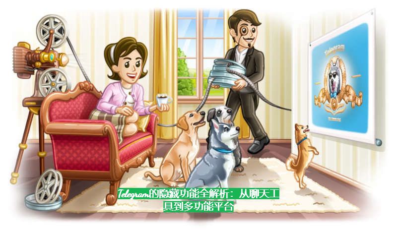 Telegram的隐藏功能全解析：从香港聊天工具到多功能平台