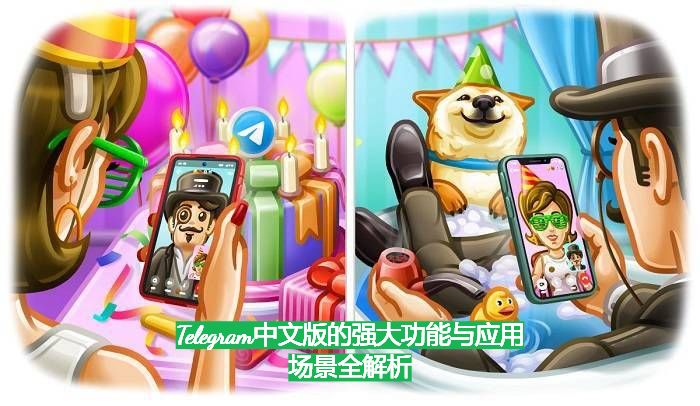 Telegram中文版的强大功能与应用场景全解析