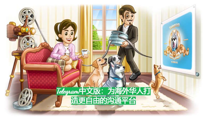 Telegram中文版：为海外华人打造更自由的沟通平台