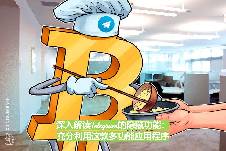 深入解读Telegram的隐藏功能：充分利用这款多功能应用程序