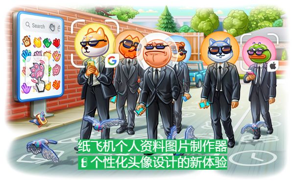 纸飞机个人资料图片制作器：个性化头像设计的新体验