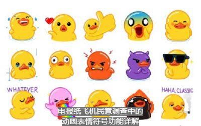 电报纸飞机民意调查中的动画表情符号功能详解