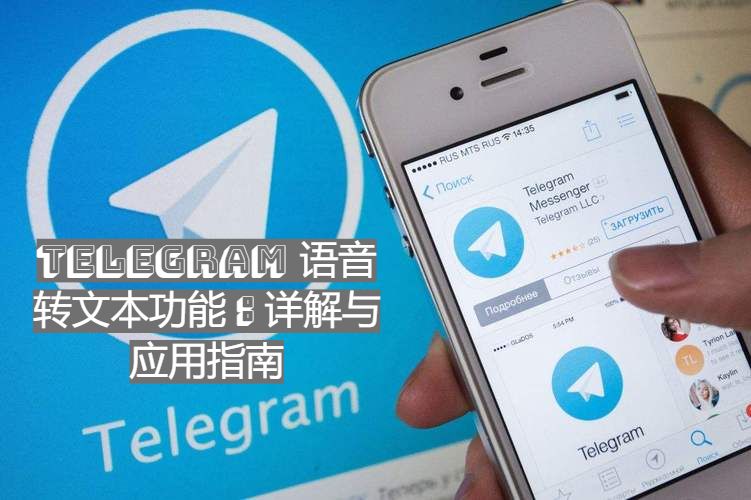 Telegram 语音转文本功能：详解与应用指南
