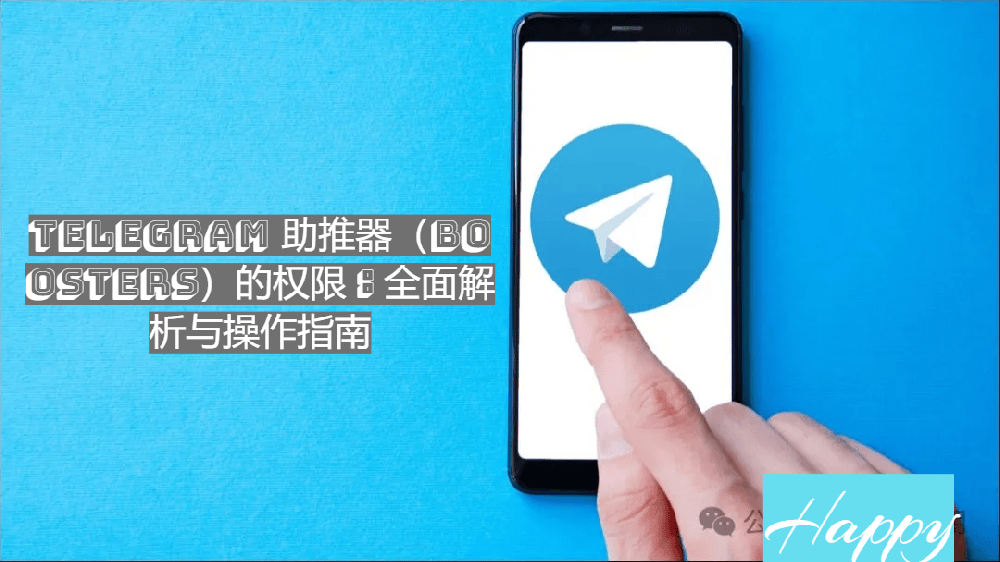 Telegram 助推器（Boosters）的权限：全面解析与操作指南