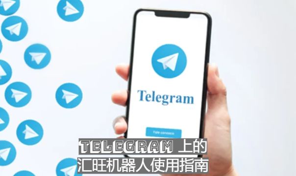 Telegram 上的汇旺机器人使用指南