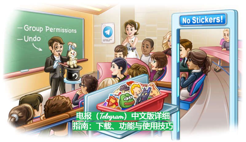 电报（Telegram）中文版详细指南：下载、功能与使用技巧