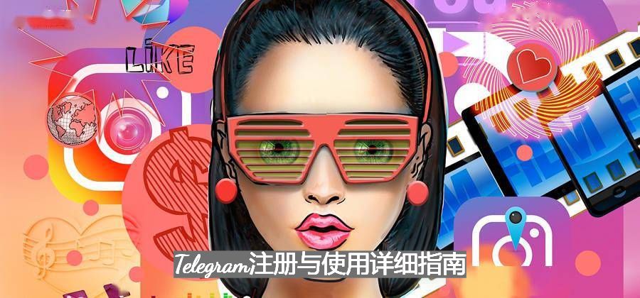 Telegram注册与使用详细指南