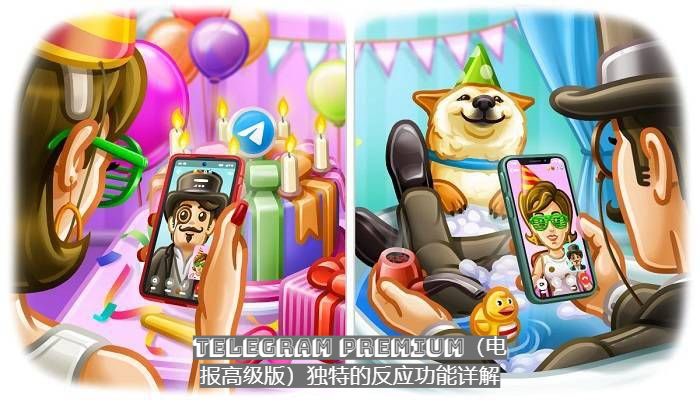 Telegram Premium（电报高级版）独特的反应功能详解