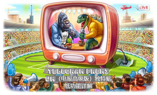 Telegram Premium（电报高级版）独特贴纸功能详解