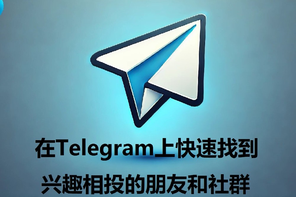 在Telegram上快速找到爱好相投的朋友和社群