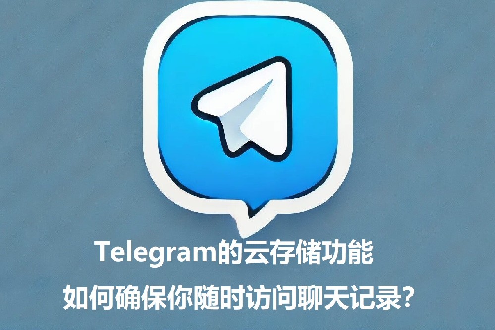 Telegram的云存储功用，怎么保证你随时拜访谈天记录？